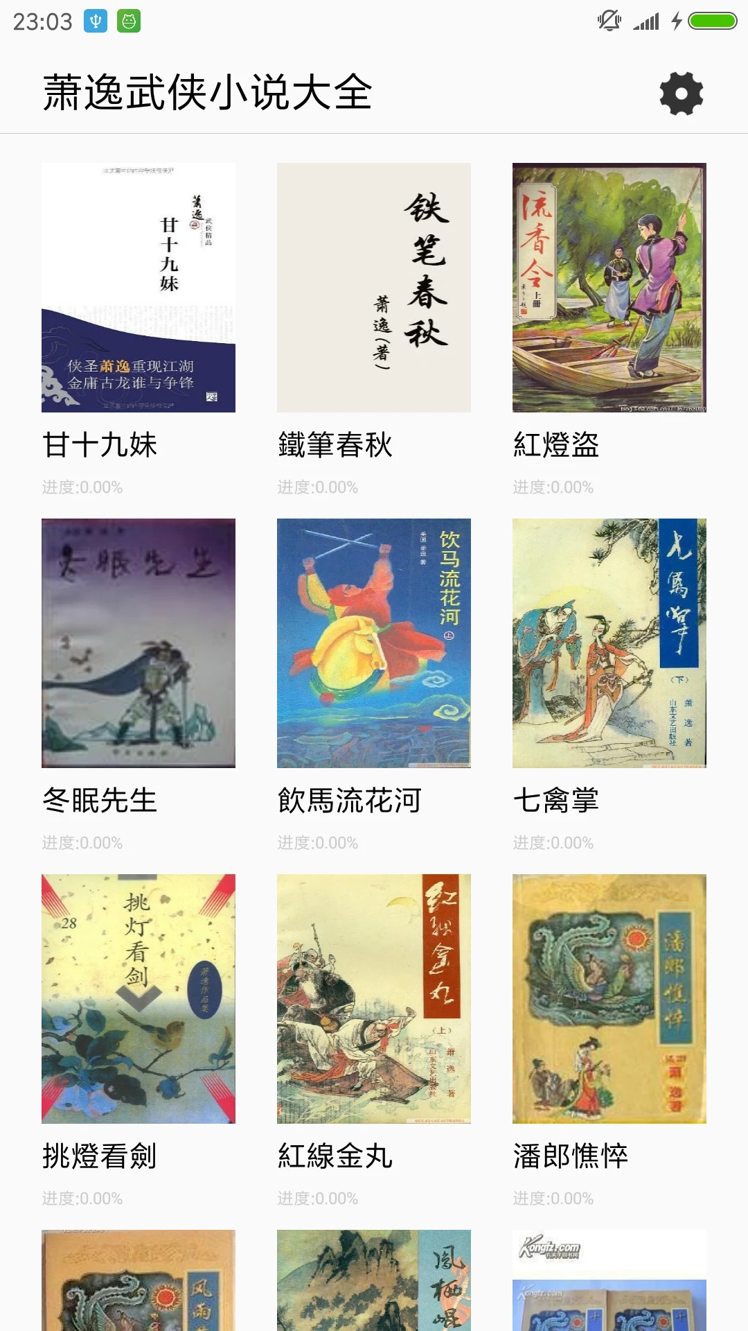 蕭逸武俠小說全集 screenshot